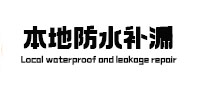 康巴什本地防水（中讯网）
